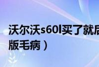 沃尔沃s60l买了就后悔（盘点沃尔沃s60l亚太版毛病）