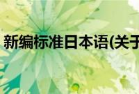 新编标准日本语(关于新编标准日本语的简介)