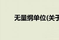 无量纲单位(关于无量纲单位的简介)