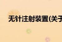 无针注射装置(关于无针注射装置的简介)