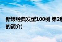 新娘经典发型100例 第2版(关于新娘经典发型100例 第2版的简介)