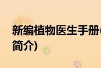 新编植物医生手册(关于新编植物医生手册的简介)