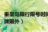 秦皇岛限行限号时间、区域、规定（秦皇岛限牌限外）
