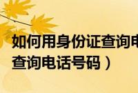 如何用身份证查询电瓶车罚单（如何用身份证查询电话号码）