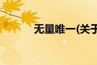 无量唯一(关于无量唯一的简介)