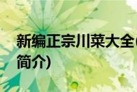 新编正宗川菜大全(关于新编正宗川菜大全的简介)