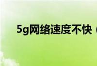5g网络速度不快（5g网络速度有多快）
