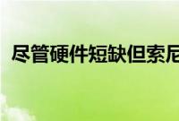 尽管硬件短缺但索尼对明年仍抱有很大期望