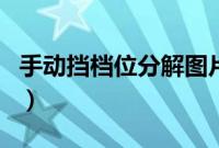 手动挡档位分解图片（手动教练车挂档示意图）
