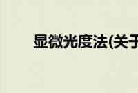 显微光度法(关于显微光度法的简介)