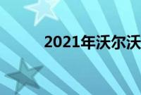 2021年沃尔沃V60越野试驾回顾