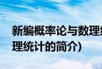 新编概率论与数理统计(关于新编概率论与数理统计的简介)