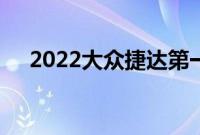 2022大众捷达第一眼评测各方面都更好