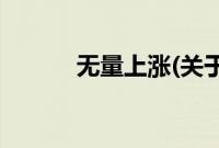 无量上涨(关于无量上涨的简介)