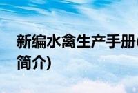 新编水禽生产手册(关于新编水禽生产手册的简介)
