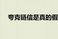 夸克链信是真的假的（夸克链信是什么）