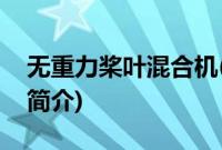 无重力桨叶混合机(关于无重力桨叶混合机的简介)