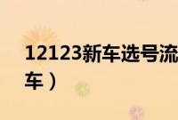 12123新车选号流程规则(如何选车牌号新车)