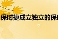 保时捷成立独立的保时捷独家制造个性化部门