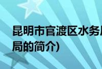 昆明市官渡区水务局(关于昆明市官渡区水务局的简介)