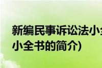 新编民事诉讼法小全书(关于新编民事诉讼法小全书的简介)