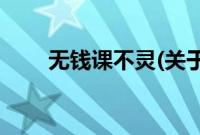 无钱课不灵(关于无钱课不灵的简介)
