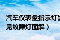 汽车仪表盘指示灯警示灯大全（汽车100个常见故障灯图解）