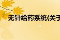 无针给药系统(关于无针给药系统的简介)