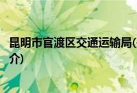 昆明市官渡区交通运输局(关于昆明市官渡区交通运输局的简介)