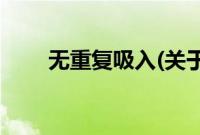 无重复吸入(关于无重复吸入的简介)