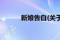 新娘告白(关于新娘告白的简介)