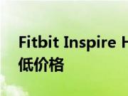 Fitbit Inspire HR在亚马逊上创下了历史最低价格