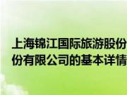 上海锦江国际旅游股份有限公司（关于上海锦江国际旅游股份有限公司的基本详情介绍）