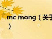 mc mong（关于mc mong的基本详情介绍）