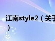 江南style2（关于江南style2的基本详情介绍）