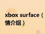 xbox surface（关于xbox surface的基本详情介绍）