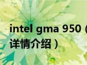 intel gma 950（关于intel gma 950的基本详情介绍）