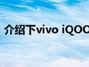 介绍下vivo iQOO3 5G手机电池量是有多大