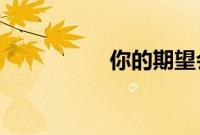 你的期望会让你失望吗