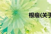 根痼(关于根痼的简介)