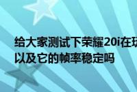 给大家测试下荣耀20i在玩实况足球游戏时的性能体验如何以及它的帧率稳定吗