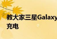 教大家三星Galaxy S20手机应该如何正确的充电