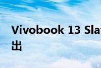 Vivobook 13 Slate OLED 艺术家版即将推出
