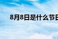 8月8日是什么节日（8月8日是什么节）