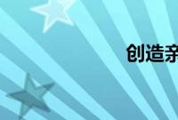 创造亲密的差异