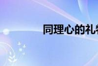 同理心的礼物我们并不孤单
