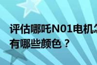 评估哪吒N01电机怎么样 2019款自由光内饰有哪些颜色?