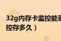 32g内存卡监控能录几天标清（32g内存卡监控存多久）