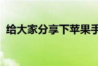 给大家分享下苹果手机如何自制无线充电器
