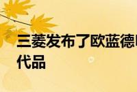 三菱发布了欧蓝德PHEV Juro顶级规格的替代品